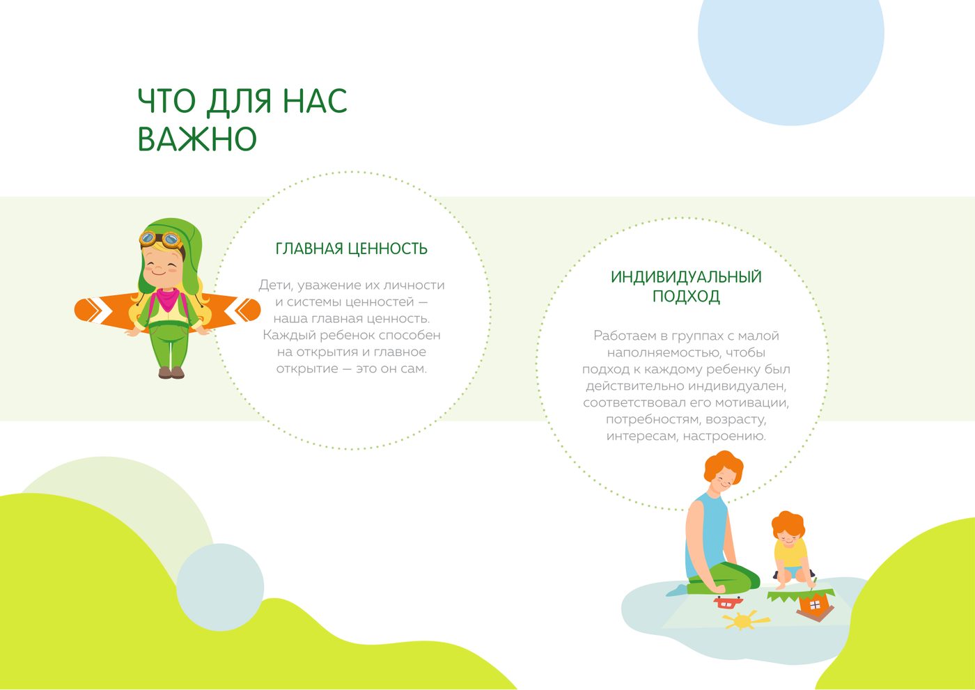 Главная ценность и индивидуальный подход — страница 4 из 9